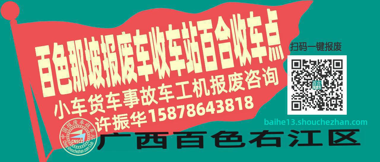 百色那坡报废车收车站百合收车点